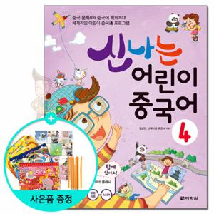 (사은품) 신나는 어린이 중국어 4 /다락원