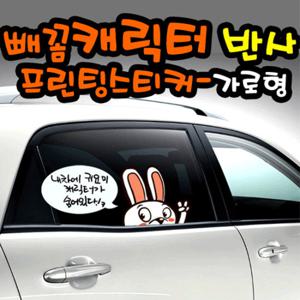 빼꼼캐릭터_반사_프린팅스티커_가로형 /중형