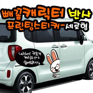 빼꼼캐릭터_반사_프린팅스티커_세로형 /중형
