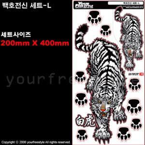 백호.호랑이 전신세트 /차량용스티커/자동차용품