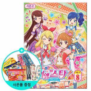 (권수별사은품) 꿈의 오디션 아이엠스타 시즌2 8권 /서울문화사