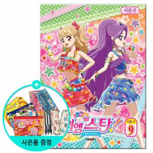 (권수별사은품) 꿈의 오디션 아이엠스타 시즌2 9권 /서울문화사