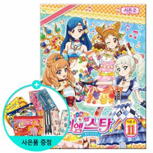 (권수별사은품) 꿈의 오디션 아이엠스타 시즌2 11권 /서울문화사