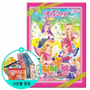 (권수별사은품) 아이엠스타 시즌2 캐릭터팬북 /서울문화사