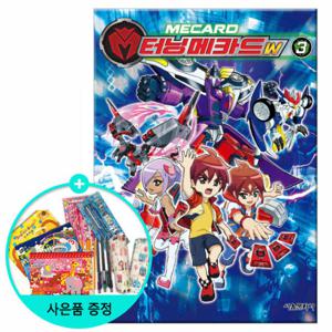 (권수별사은품) 터닝메카드W 3권 /서울문화사