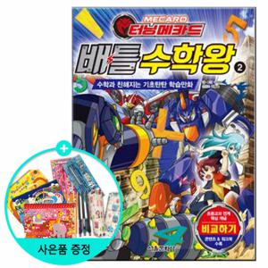 (권수별사은품) 터닝메카드 배틀수학왕 2권 /서울문화사