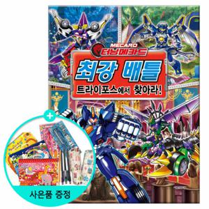 (권수별사은품) 터닝메카드 최강 배틀 트라이포스에서 찾아라