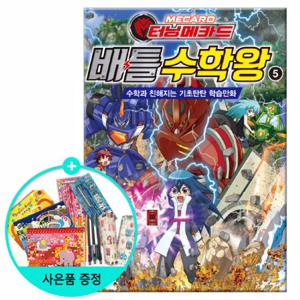 (권수별사은품) 터닝메카드 배틀수학왕 5권 /서울문화사