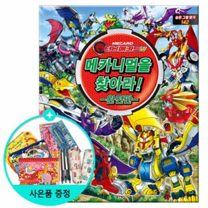 (권수별사은품) 터닝메카드W 메카니멀을 찾아라 -완전판