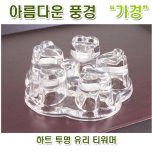 [아름다운풍경] 하트 투명 유리 티워머