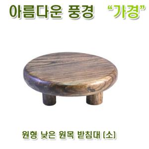 [아름다운풍경] 원형 낮은 원목 받침대 (소) /수반받침 화분받침