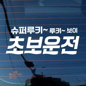 자동차스티커_글씨 슈퍼루키 루키 보이 초보운전(화이트)