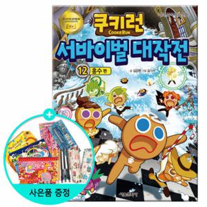 (권수별사은품)쿠키런 서바이벌대작전 12권 -홍수편 /서울문화사