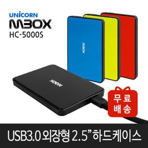 유니콘 2.5인치 USB3.0 외장하드케이스 HC-5000S