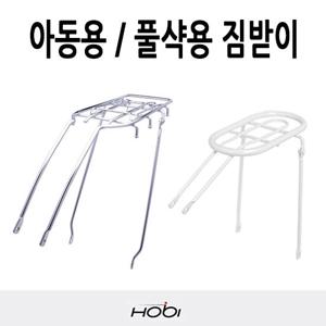 호비 자전거 짐받이 모음 아동용 짐받이 풀샥용 자전거 짐받이