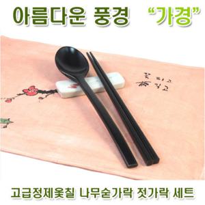 [아름다운풍경] 국내산 고급정제옻칠 나무숟가락 젓가락 세트