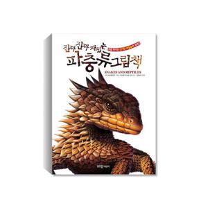 진짜 진짜 재밌는 파충류 그림책 (양장)