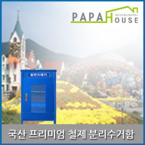 [파파하우스]국산 프리미엄 철제 분리수거함 문+뚜껑형_450