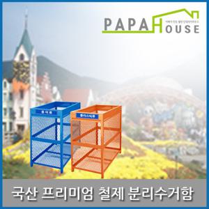 [파파하우스]국산 프리미엄 철제분리수거함_500