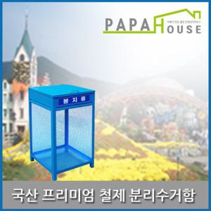 [파파하우스]국산 프리미엄 철제분리수거함 뚜껑형_450