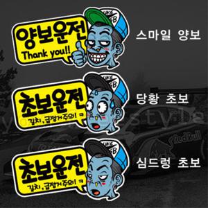 좀비 초보운전 스티커 /양보운전스티커/차량용스티커