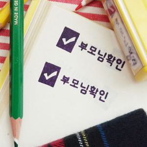 칭찬도장 직사각 부모님확인