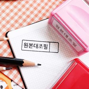 만년스탬프 회사도장 원본대조필