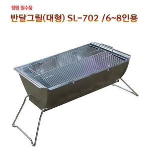 신일금속 반달그릴(대형) SL-702 /6~8인용