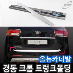 [경동] 올뉴카니발 트렁크몰딩 [D-063] / 크롬몰딩 차량몰딩