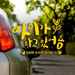 캘리 아이가타고 새싹 옐로우 / 아기가타고있어요 자동차스티커