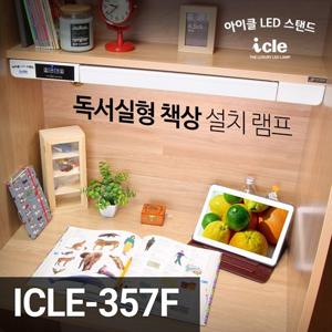 독서실용 LED스탠드 책상 학생 아이클 ICLE-357F