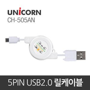 CH-505AN 마이크로 5핀 충전/데이타 릴 케이블