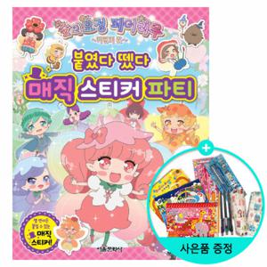 (권수별사은품)숲의요정 페어리루 매직 스티커 파티 /서울문화사
