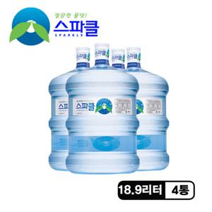 [스파클 빈통 회수] 스파클 생수 말통 (대용량 18.9L)×4통