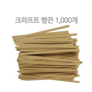 크라프트 빵끈 10cm 1000개입 종이빵끈 절단빵끈 선물포장끈 끈