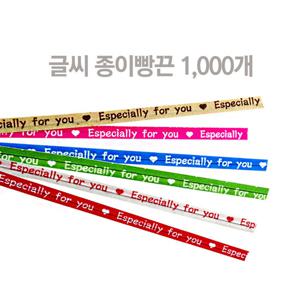 종이빵끈 (글씨) 10cm 1000개입 절단빵끈 비닐포장끈 선물포장끈