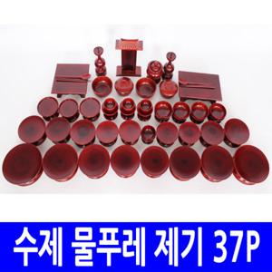 [남원공방]물푸레제기 37P / 제수용품/남원제기