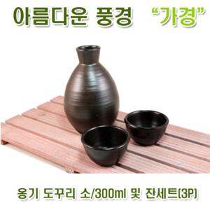 [아름다운풍경] 옹기 도꾸리(300ml) 및 잔세트(3P) / 도쿠리