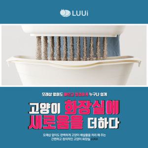 LUUi 루이 모래삽이 필요없는 고양이화장실 루이