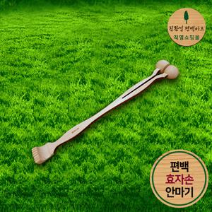 프리미엄 편백 효자손 안마기