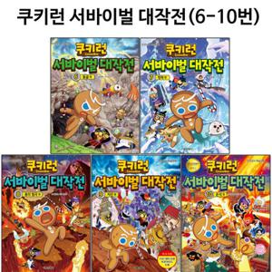 [링거치대증정]쿠키런서바이벌대작전6번-10번