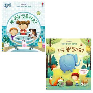 -어스본코리아-왜 손을 씻을까요 + 누구 똥 일까요 SET