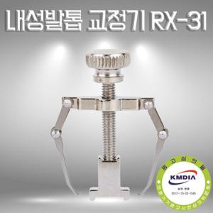 RX-31 내성발톱 교정기 내향성발톱 발톱통증 발톱교정