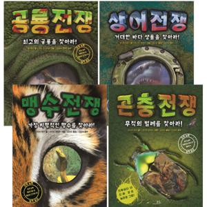 [봄나무]찾아라공룡전쟁+상어전쟁+맹수전쟁+곤충전쟁 (전4권)