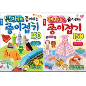 [종이나라] 남자들이.여자들이 좋아하는 종이접기 150 (전2권)