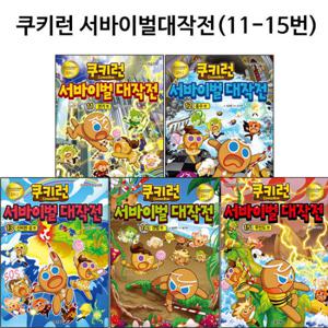 [사은품증정]쿠키런 서바이벌 대작전 11번-15번