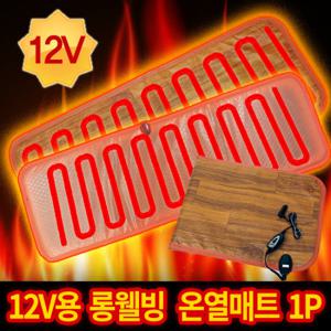 롱 웰빙 온열매트 1P [12V] K-124 / 열선시트 겨울시트