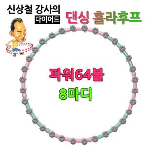 신상철 다이어트 댄싱후프 64볼 SDH-64 광폭 훌라후프