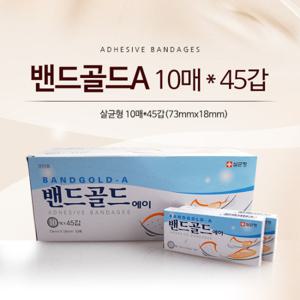 밴드골드에이 10매입 45갑 /일반밴드/반창고/일회용반창고