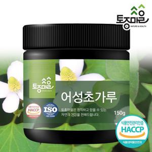 [토종마을]HACCP인증 국산 어성초가루 150g